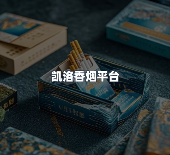 关于凯洛香烟平台
